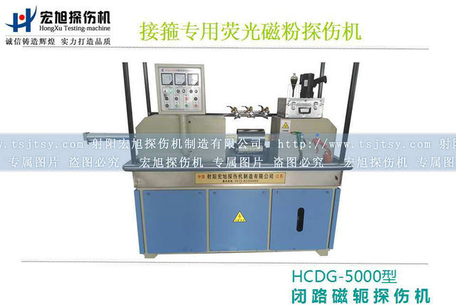 產(chǎn)品名稱：HCDG-5000接箍磁粉探傷機
產(chǎn)品型號：HCDG-5000
產(chǎn)品規(guī)格：石油零部件磁粉探傷機