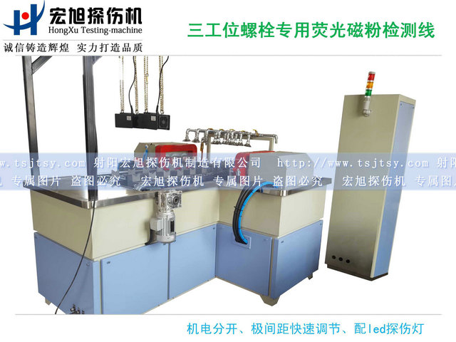 產(chǎn)品名稱(chēng)：螺栓熒光磁粉探傷機(jī)三工位檢測(cè)線
產(chǎn)品型號(hào)：HCDG-2000
產(chǎn)品規(guī)格：臺(tái)