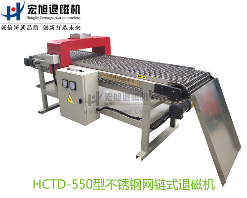 產品名稱：不銹鋼網(wǎng)帶輸送式退磁機
產品型號：HCTD-550
產品規(guī)格：臺